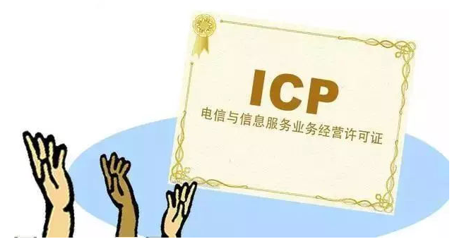 曹妃甸ICP许可证
